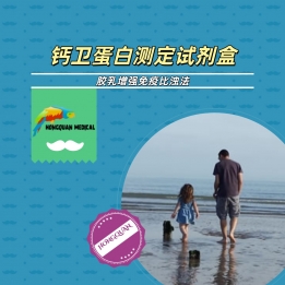 钙卫蛋白测定试剂盒（胶乳