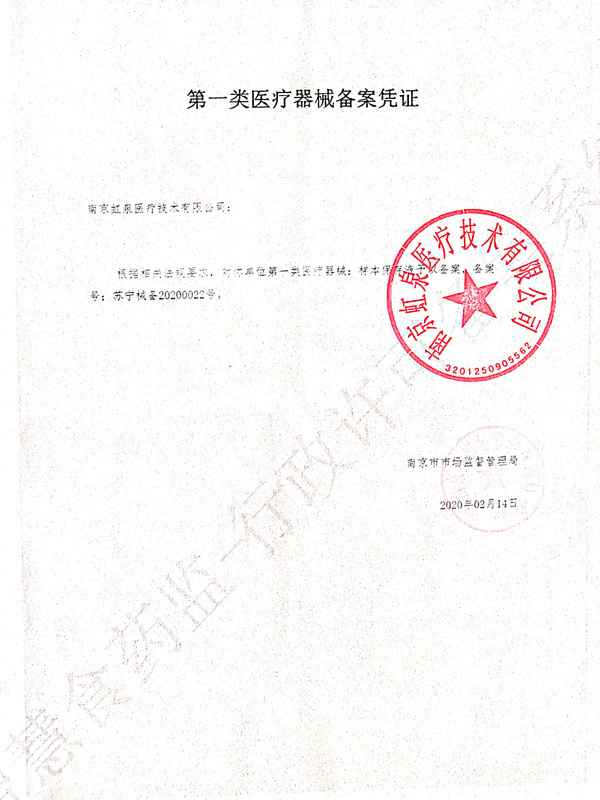 第一类医疗器械备案凭证