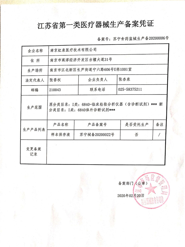 江苏省第一类医疗器械生产备案凭证