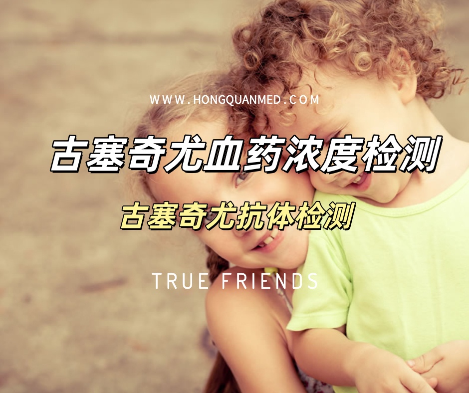 古塞奇尤血药浓度检测